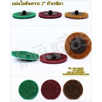 แผ่นขัดใยสังเคราะห์ 2" หัวเกลียว